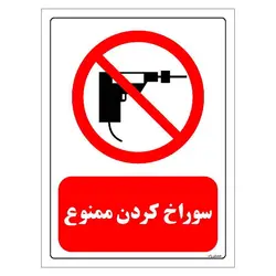 برچسب و تابلو ایمنی مستر راد طرح سوراخ کردن ممنوع مدل HSE-OSHA-0347