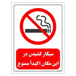 برچسب و تابلو ایمنی مستر راد طرح سیگار کشیدن در این مکان اکیدا ممنوع مدل HSE-OSHA-0703