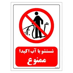 برچسب و تابلو ایمنی مستر راد طرح شستشو با آب اکیدا ممنوع مدل HSE-OSHA-0394