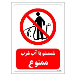 برچسب و تابلو ایمنی مستر راد طرح شستشو با آب شرب ممنوع مدل HSE-OSHA-0395