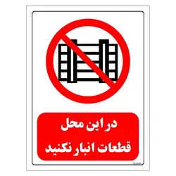 برچسب و تابلو ایمنی مستر راد طرح در این محل قطعات انبار نکنید مدل HSE-OSHA-0537