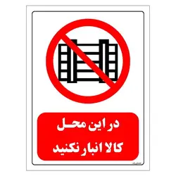 برچسب و تابلو ایمنی مستر راد طرح در این محل کالا انبار نکنید مدل HSE-OSHA-0542