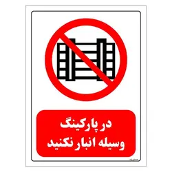 برچسب و تابلو ایمنی مستر راد طرح در پارکینگ وسیله انبار نکنید مدل HSE-OSHA-0541