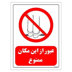 برچسب و تابلو ایمنی مستر راد طرح عبور از این مکان ممنوع مدل HSE-OSHA-0638