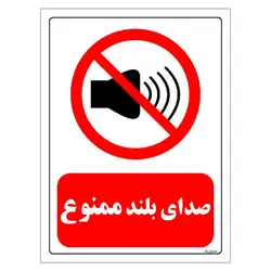 برچسب و تابلو ایمنی مستر راد طرح صدای بلند ممنوع مدل HSE-OSHA-0200