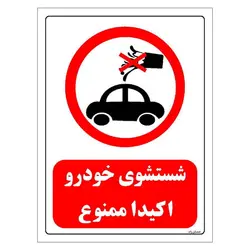 برچسب و تابلو ایمنی مستر راد طرح شستشوی خودرو اکیدا ممنوع مدل HSE-OSHA-0420