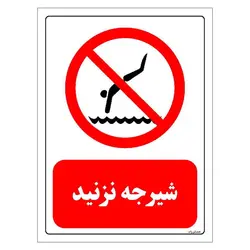 برچسب و تابلو ایمنی مستر راد طرح شیرجه نزنید مدل HSE-OSHA-0384