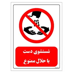 برچسب و تابلو ایمنی مستر راد طرح شستشوی دست با حلال ممنوع مدل HSE-OSHA-0397