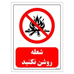 برچسب و تابلو ایمنی مستر راد طرح شعله روشن نکنید مدل HSE-OSHA-0681