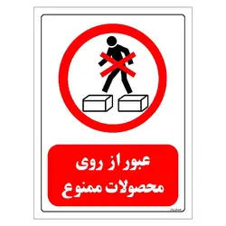 برچسب و تابلو ایمنی مستر راد طرح عبور از روی محصولات ممنوع مدل HSE-OSHA-0641