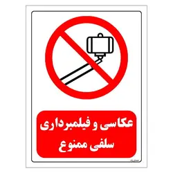 برچسب و تابلو ایمنی مستر راد طرح عکاسی و فیلمبرداری سلفی ممنوع مدل HSE-OSHA-0483