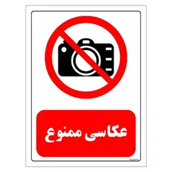 برچسب و تابلو ایمنی مستر راد طرح عکاسی ممنوع مدل HSE-OSHA-0471