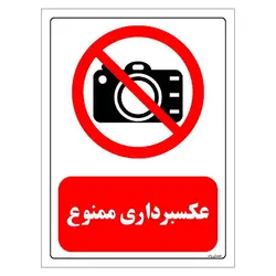 برچسب و تابلو ایمنی مستر راد طرح عکسبرداری ممنوع مدل HSE-OSHA-0472