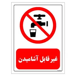 برچسب و تابلو ایمنی مستر راد طرح غیر قابل آشامیدن مدل HSE-OSHA-0424