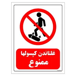 برچسب و تابلو ایمنی مستر راد طرح غلتاندن کپسولها ممنوع مدل HSE-OSHA-0407