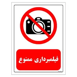 برچسب و تابلو ایمنی مستر راد طرح فیلمبرداری ممنوع مدل HSE-OSHA-0470