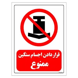 برچسب و تابلو ایمنی مستر راد طرح قرار دادن اجسام سنگین ممنوع مدل HSE-OSHA-0415