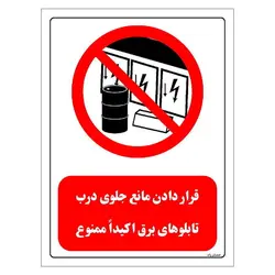 برچسب و تابلو ایمنی مستر راد طرح قرار دادن مانع جلوی درب تابلوهای برق اکیدا ممنوع مدل HSE-OSHA-0492