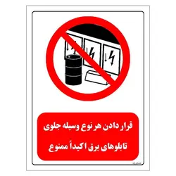 برچسب و تابلو ایمنی مستر راد طرح قرار دادن هر نوع وسیله جلوی تابلوهای برق اکیدا ممنوع مدل HSE-OSHA-0493
