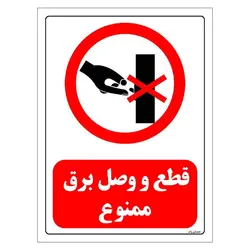 برچسب و تابلو ایمنی مستر راد طرح قطع و وصل برق ممنوع مدل HSE-OSHA-0526