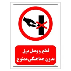 برچسب و تابلو ایمنی مستر راد طرح قطع و وصل برق بدون هماهنگی ممنوع مدل HSE-OSHA-0525