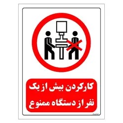 برچسب و تابلو ایمنی مستر راد طرح کار کردن بیش از یک نفر از دستگاه ممنوع مدل HSE-OSHA-0590