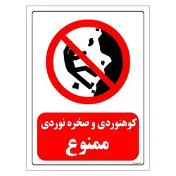 برچسب و تابلو ایمنی مستر راد طرح کوهنوردی و صخره نوردی ممنوع مدل HSE-OSHA-0294