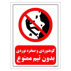 برچسب و تابلو ایمنی مستر راد طرح کوهنوردی و صخره نوردی بدون تیم ممنوع مدل HSE-OSHA-0292