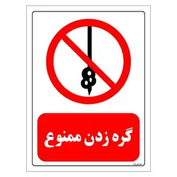 برچسب و تابلو ایمنی مستر راد طرح گره زدن ممنوع مدل HSE-OSHA-0212
