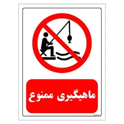 برچسب و تابلو ایمنی مستر راد طرح ماهیگیری ممنوع مدل HSE-OSHA-0210