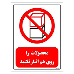 برچسب و تابلو ایمنی مستر راد طرح محصولات را روی هم انبار نکنید مدل HSE-OSHA-0529