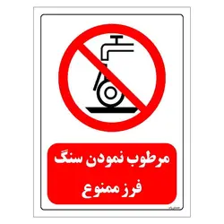 برچسب و تابلو ایمنی مستر راد طرح مرطوب نمودن سنگ فرز ممنوع مدل HSE-OSHA-0573