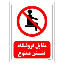 برچسب و تابلو ایمنی مستر راد طرح مقابل فروشگاه نشستن ممنوع مدل HSE-OSHA-0501