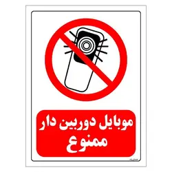 برچسب و تابلو ایمنی مستر راد طرح موبایل دوربین دار ممنوع مدل HSE-OSHA-0218