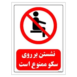 برچسب و تابلو ایمنی مستر راد طرح نشستن بر روی سکو ممنوع است مدل HSE-OSHA-0505