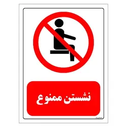 برچسب و تابلو ایمنی مستر راد طرح نشستن ممنوع مدل HSE-OSHA-0504
