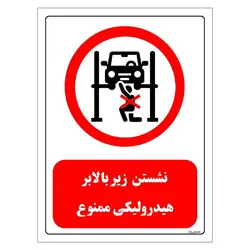 برچسب و تابلو ایمنی مستر راد طرح نشستن زیر بالابر هیدرولیکی ممنوع مدل HSE-OSHA-0579