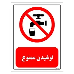 برچسب و تابلو ایمنی مستر راد طرح نوشیدن ممنوع مدل HSE-OSHA-0423