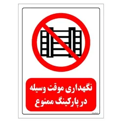 برچسب و تابلو ایمنی مستر راد طرح نگهداری موقت وسیله در پارکینگ ممنوع مدل HSE-OSHA-0539