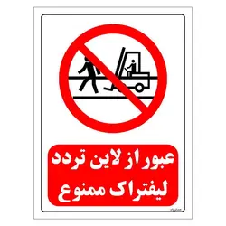 برچسب و تابلو ایمنی مستر راد طرح عبور از لاین تردد لیفتراک ممنوع مدل HSE-OSHA-0619