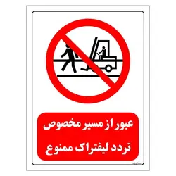 برچسب و تابلو ایمنی مستر راد طرح عبور از مسیر مخصوص تردد لیفتراک ممنوع مدل HSE-OSHA-0621
