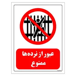 برچسب و تابلو ایمنی مستر راد طرح عبور از نرده ها ممنوع مدل HSE-OSHA-0710