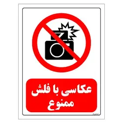 برچسب و تابلو ایمنی مستر راد طرح عکاسی با فلش ممنوع مدل HSE-OSHA-0178