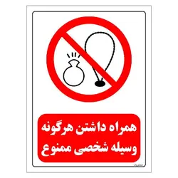 برچسب و تابلو ایمنی مستر راد طرح همراه داشتن هرگونه وسیله شخصی ممنوع مدل HSE-OSHA-0461