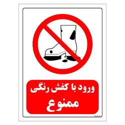 برچسب و تابلو ایمنی مستر راد طرح ورود با کفش رنگی ممنوع مدل HSE-OSHA-0246