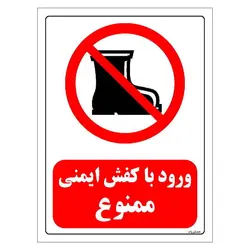 برچسب و تابلو ایمنی مستر راد طرح ورود با کفش ایمنی ممنوع مدل HSE-OSHA-0487