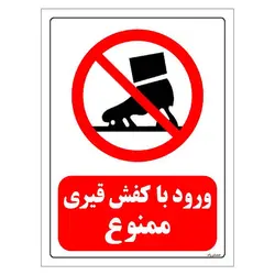 برچسب و تابلو ایمنی مستر راد طرح ورود با کفش قیری ممنوع مدل HSE-OSHA-0197