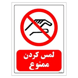 برچسب و تابلو ایمنی مستر راد طرح لمس کردن ممنوع مدل HSE-OSHA-0367