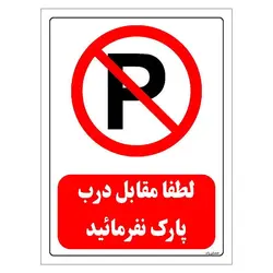 برچسب و تابلو ایمنی مستر راد طرح لطفا مقابل درب پارک نفرمائید مدل HSE-OSHA-0431