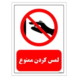 برچسب و تابلو ایمنی مستر راد طرح لمس کردن ممنوع مدل HSE-OSHA-0409